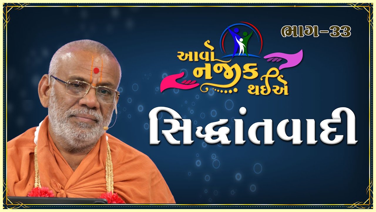 Aavo Najik Thaiye - 33 | Siddhantvadi | 29 Oct 2023 | Gyanjivandasji Swami - Kundaldham