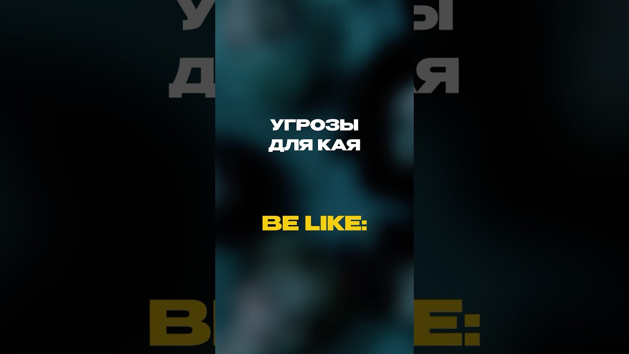 ЖМИ ЛАЙК, ЕСЛИ СТАЛО СТРАШНО 