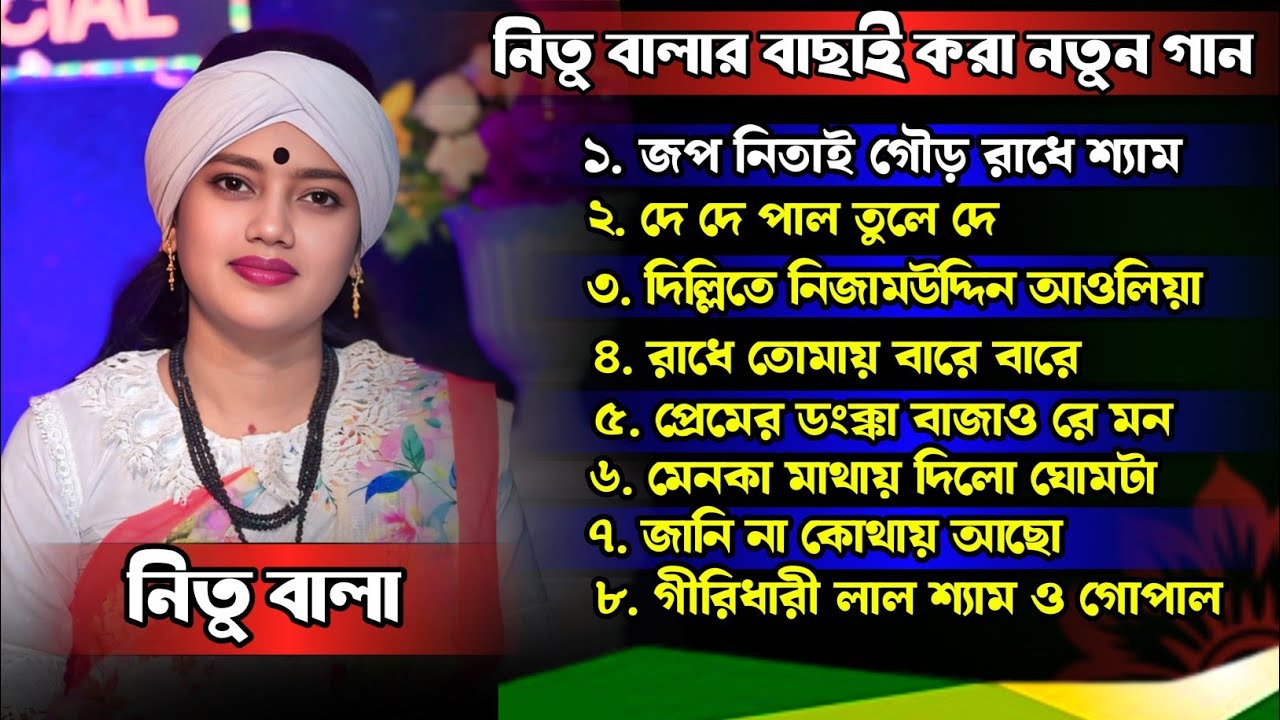 নিতু বালার বাছাই করা নতুন বাউল গান || Nitu Bala New  Songs ||  নিতু বালার গানের এলবাম || নিতু বালা