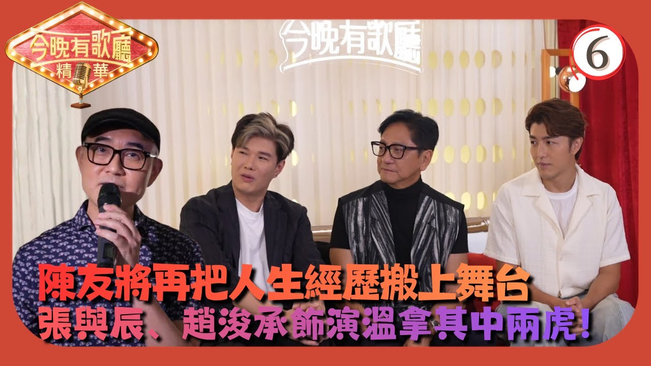 TVB綜藝 | 陳友、張與辰、趙浚承 | 周國豐 | 支嚳儀 | 黃劍文 | 顏米羔 | 今晚有歌廳 06/10 | 粵語中字 | 2025