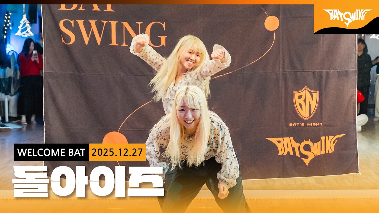 116시즌 축하공연 '돌아이즈'
