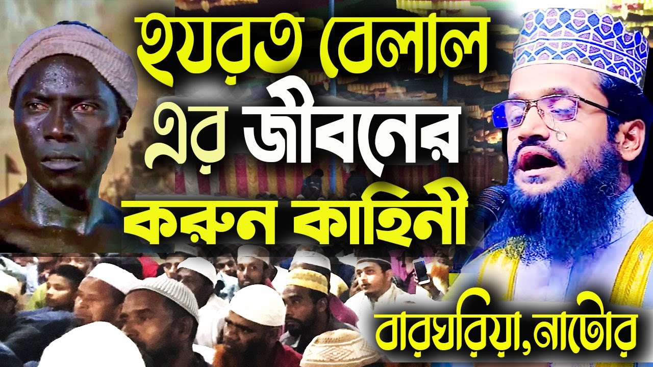 হযরত বেলাল এর জীবনের করুন কাহিনী । তাফসীরটি শুনলে দু‘চোখে পানি চলে আসে। আব্দুল্লাহ আল আমিনের ওয়াজ