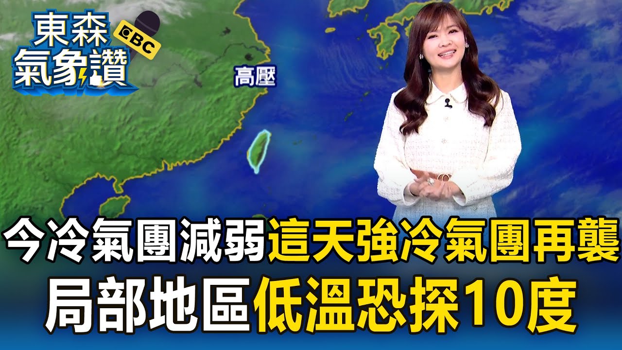 今起冷氣團減弱、漸轉乾  這天「強烈冷氣團」再襲！王淑麗：局部地區「低溫恐探10度」｜20260203【淑麗氣象讚】