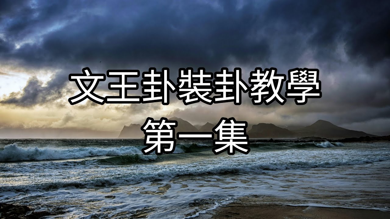 【文王卦】裝卦教學--第一集