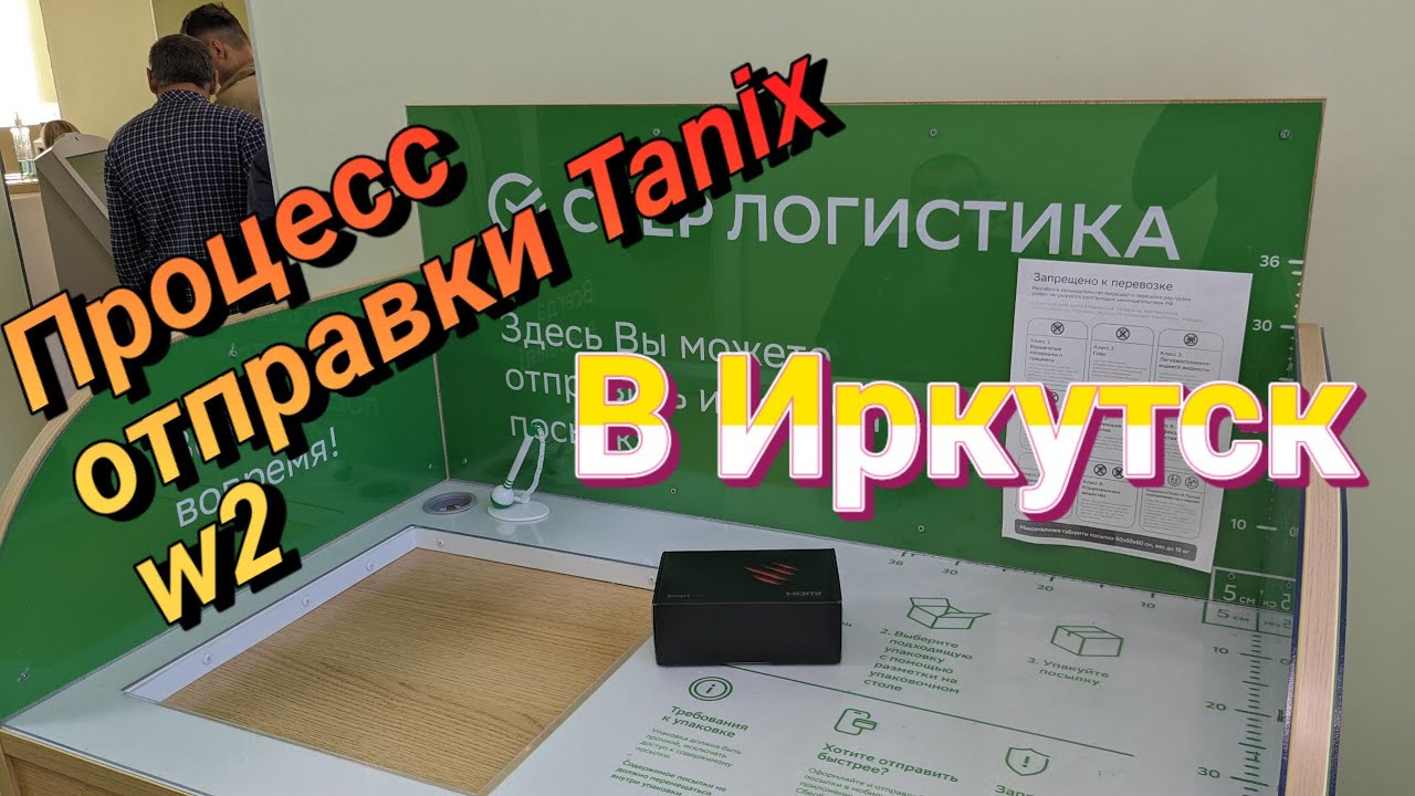 Процесс отправки приставки в Иркутск ссылки для заказа в авито в описании tvbox57.ru