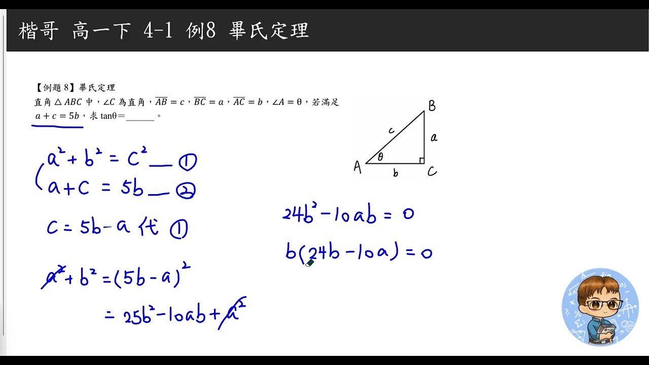 楷哥 4-1 例8 畢氏定理