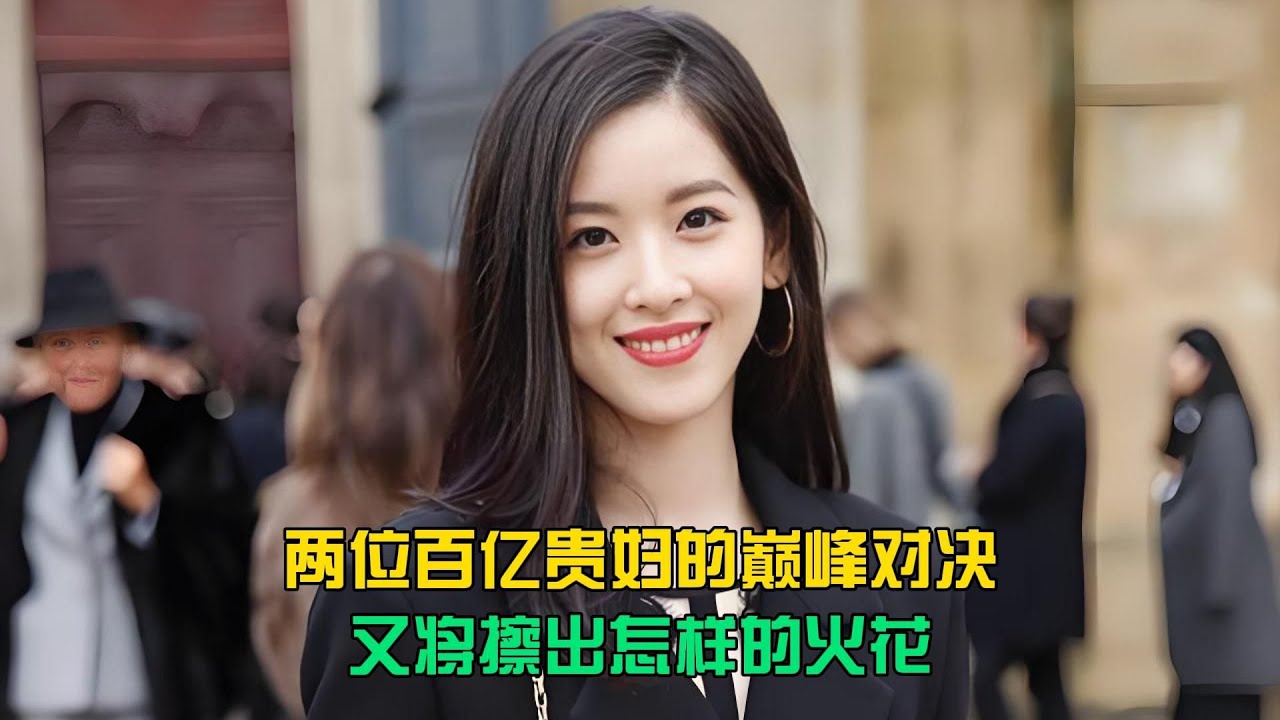 百億貴婦重磅對決：頂級名媛名場面，誰才是最后的贏家 #贵妇对决，顶级名媛，豪门生活，名场面，社交圈