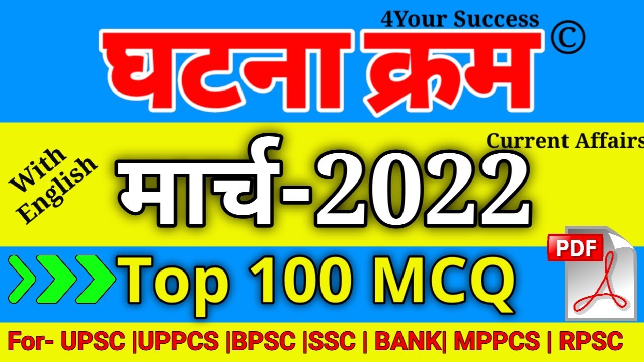 घटना चक्र मार्च 2022 Top Imp 100 MCQ || Ghatna Chakra March 2022 V.V.Imp 100 MCQ