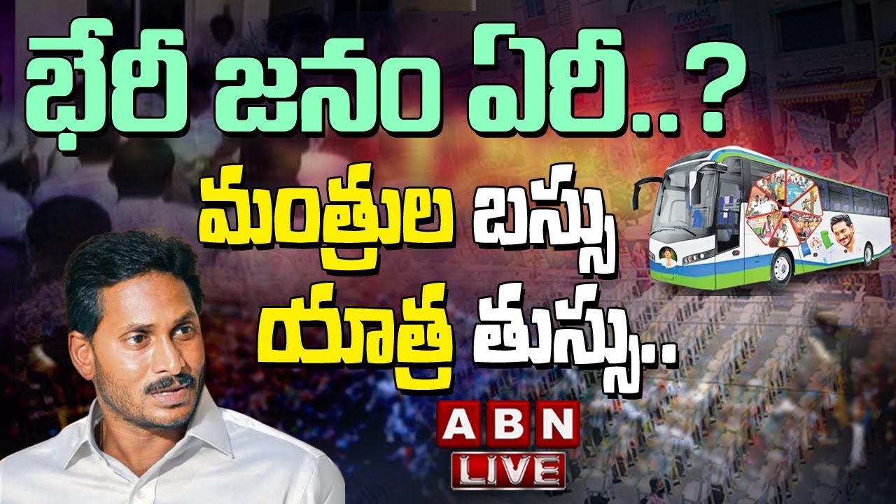 LIVE :భేరీ జనం ఏరీ..? మంత్రుల బస్సు యాత్ర తుస్సు.. || YSRCP Bus Yatra || ABN LIVE
