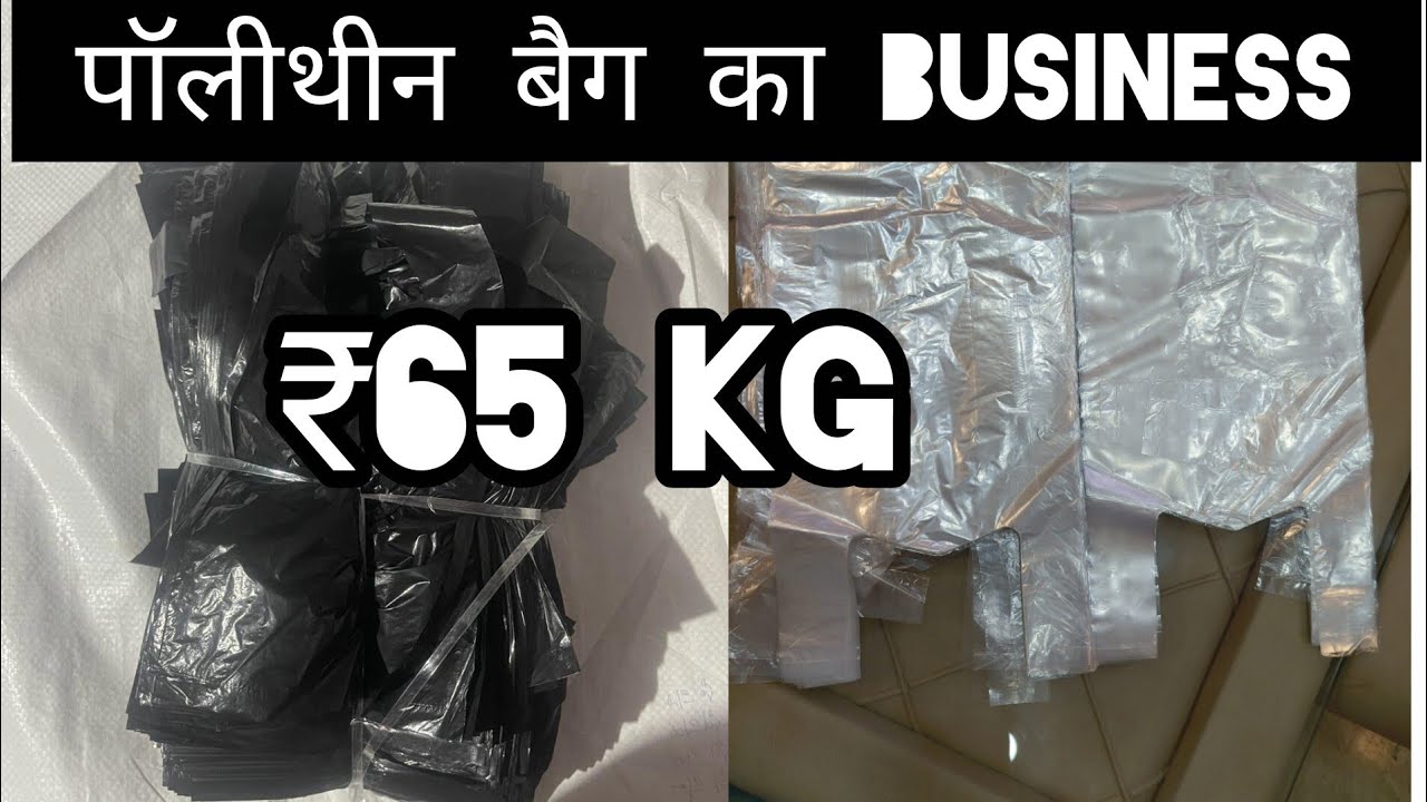 ₹65 kg पॉलीथीन बैग का wholesale business 🔥 polythene carry bag wholesale business