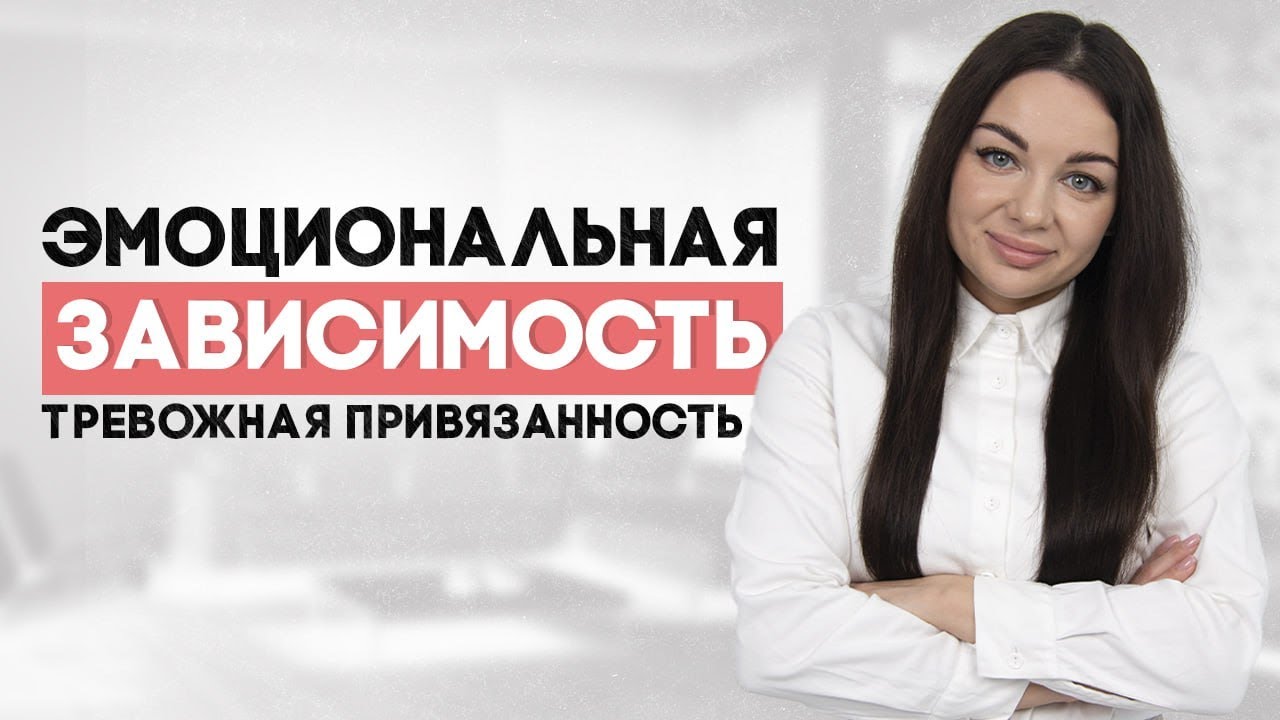 Эмоциональная зависимость. Тревожная привязанность.