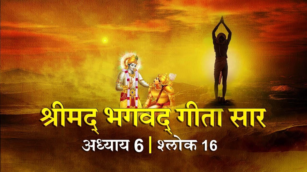 भगवद गीता सार अध्याय 6- श्लोक 16 with lyrics| Bhagwad Geeta Saar Chap 6- Verse 16| Shailendra Bharti