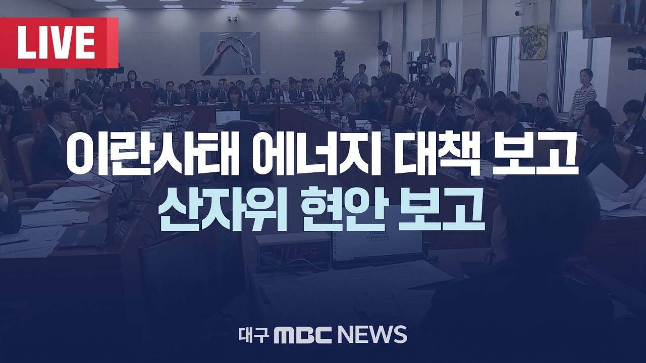 이란사태 에너지 대책 보고 산자위 현안 보고 [LIVE] | 대구MBC 2026년 3월 9일