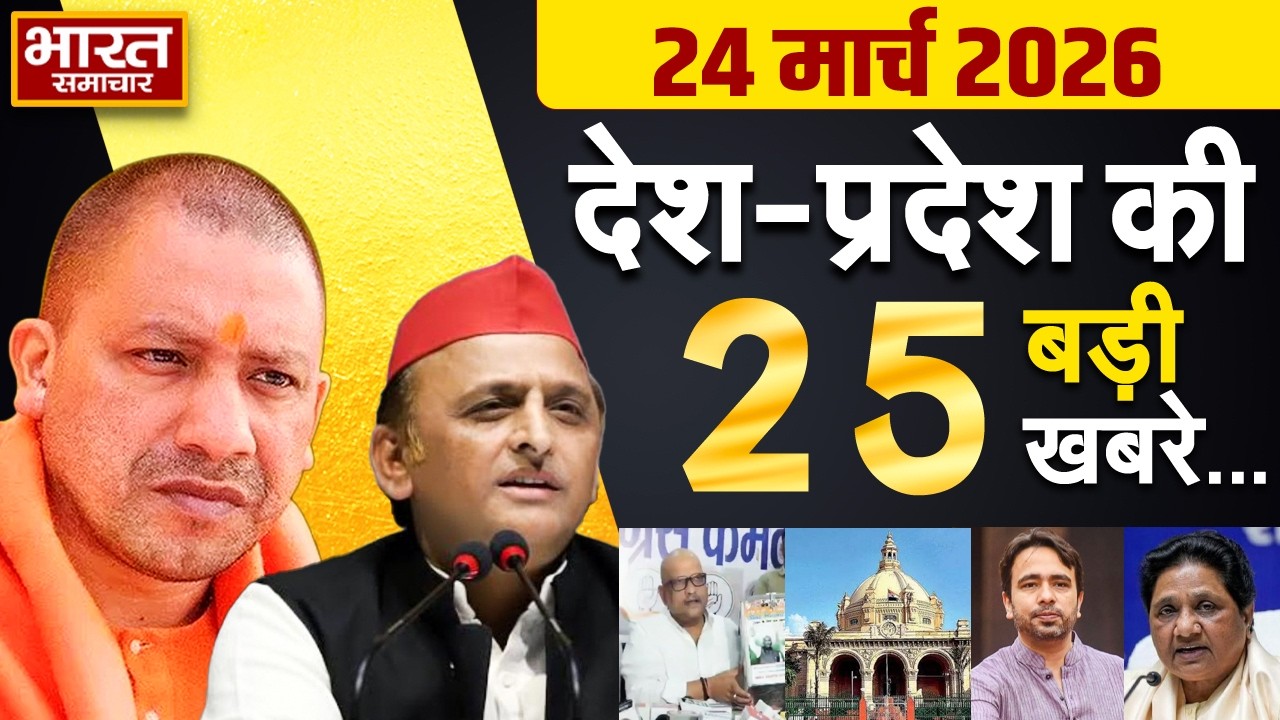 24 March 2026 | UP News | Uttar Pradesh Ki Taja Khabar | Samachar | CM Yogi | Akhilesh | Politics