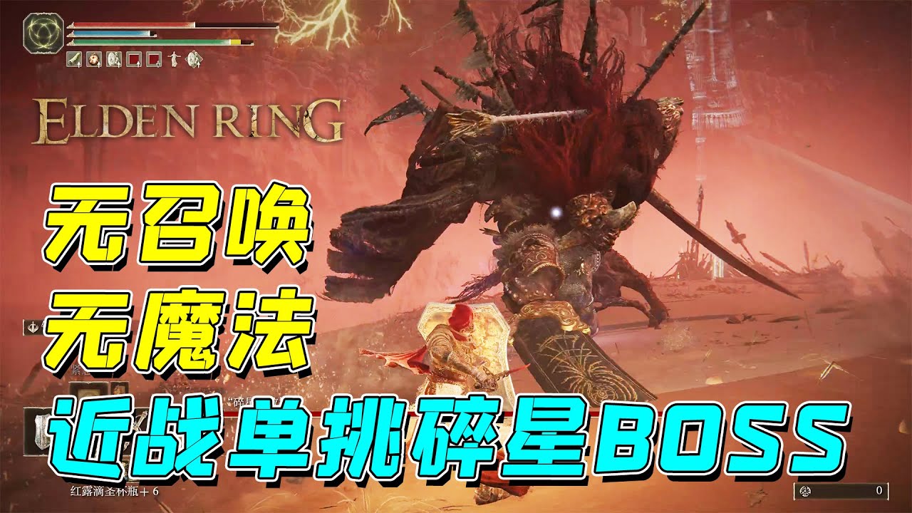 艾尔登法环：单挑碎星BOSS！无召唤，无魔法，纯近战挑战！