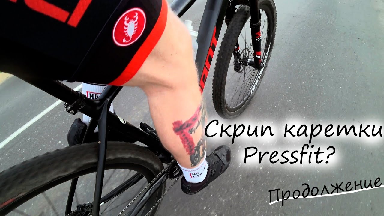 Скрип каретки Pressfit? часть 2