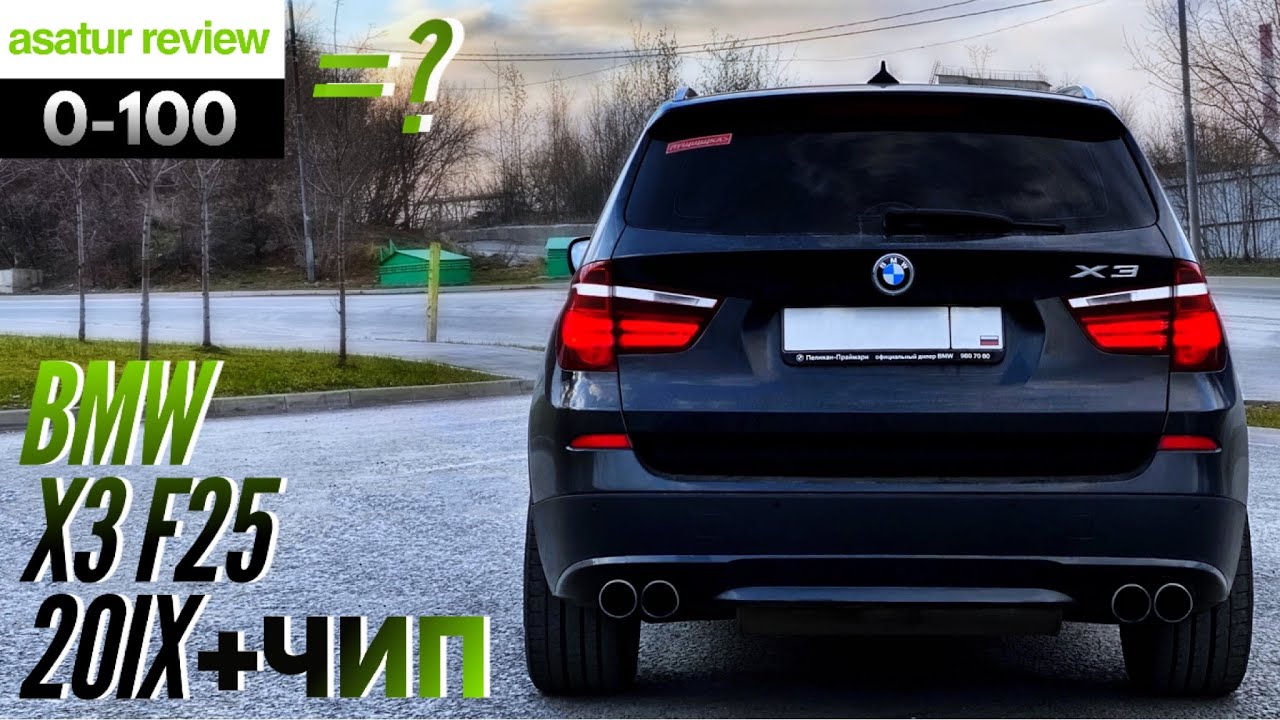 ⏱ 0-100 BMW X3 F25 20i xDrive + ЧИП / разгон БМВ Х3 20и dragy