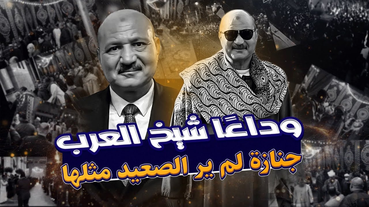 الصعيد يهتز   جنازة مهيبة الآلاف يودعون شيخ العرب أحمد محمود مرسي زيدان هيكل مشاهد تحبس الأنفاس