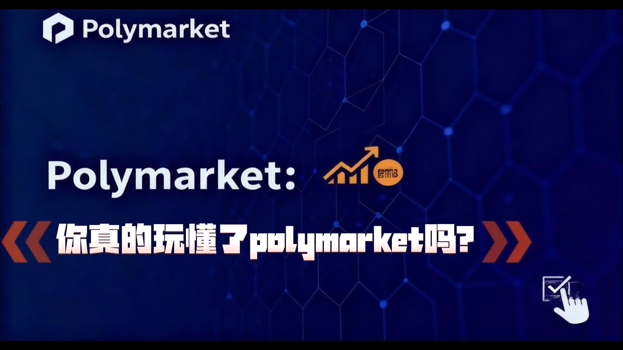 Polymarket 大户是怎么&ldquo;吃尾巴肉&rdquo;的？新手如何稳定收入?