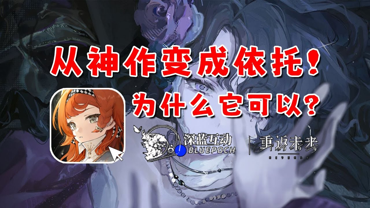 【中国手游史】从口碑崩塌到荣登神作《重返未来1999》能走多远？