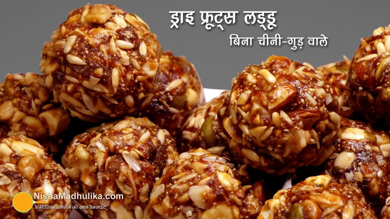 ड्राई फ्रूट लड्डू बिना चीनी गुड़-सेहत का खजाना । Energy Booster Dry Fruit Protein Ladoo-No Sugar-Gur