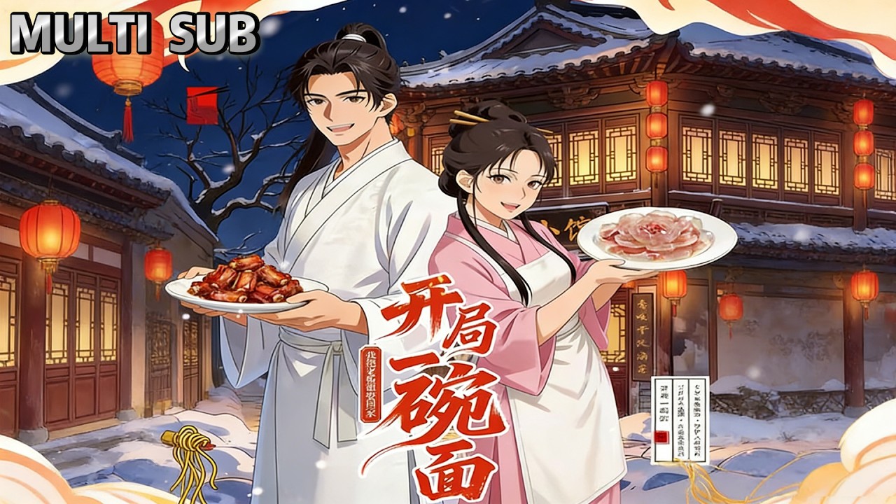 【FULL】《開局一碗面，我把老闆娘娶回家》在充滿江湖氣與人情味的街巷裏，他以煮面為媒，結識各路豪傑，更是意外邂逅了命中註定的老闆娘！ #AI #动漫 #无尽动漫社