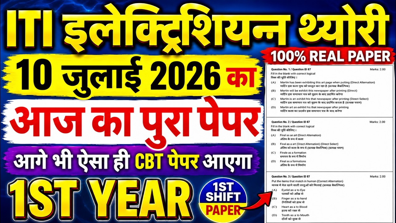 iti 1st year electrician exam 10 july 2026 | iti electrician question paper 10 july 2026 1st year