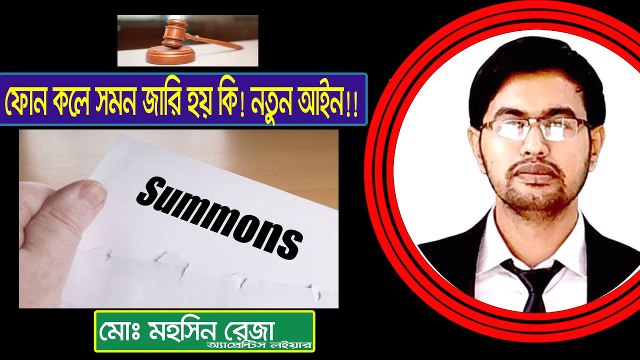 📞 ফোনে সমন জারি আইনসিদ্ধ? ⚖️ | মামলা হলে কী করবেন | Bangla Law