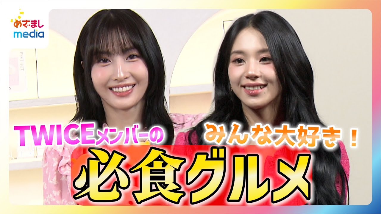 【TWICEツアー中の“必食”グルメ】MOMO「みんな大好きで競争です！」CHAEYOUNG 大好きなイチゴの誕生日ケーキに大喜び