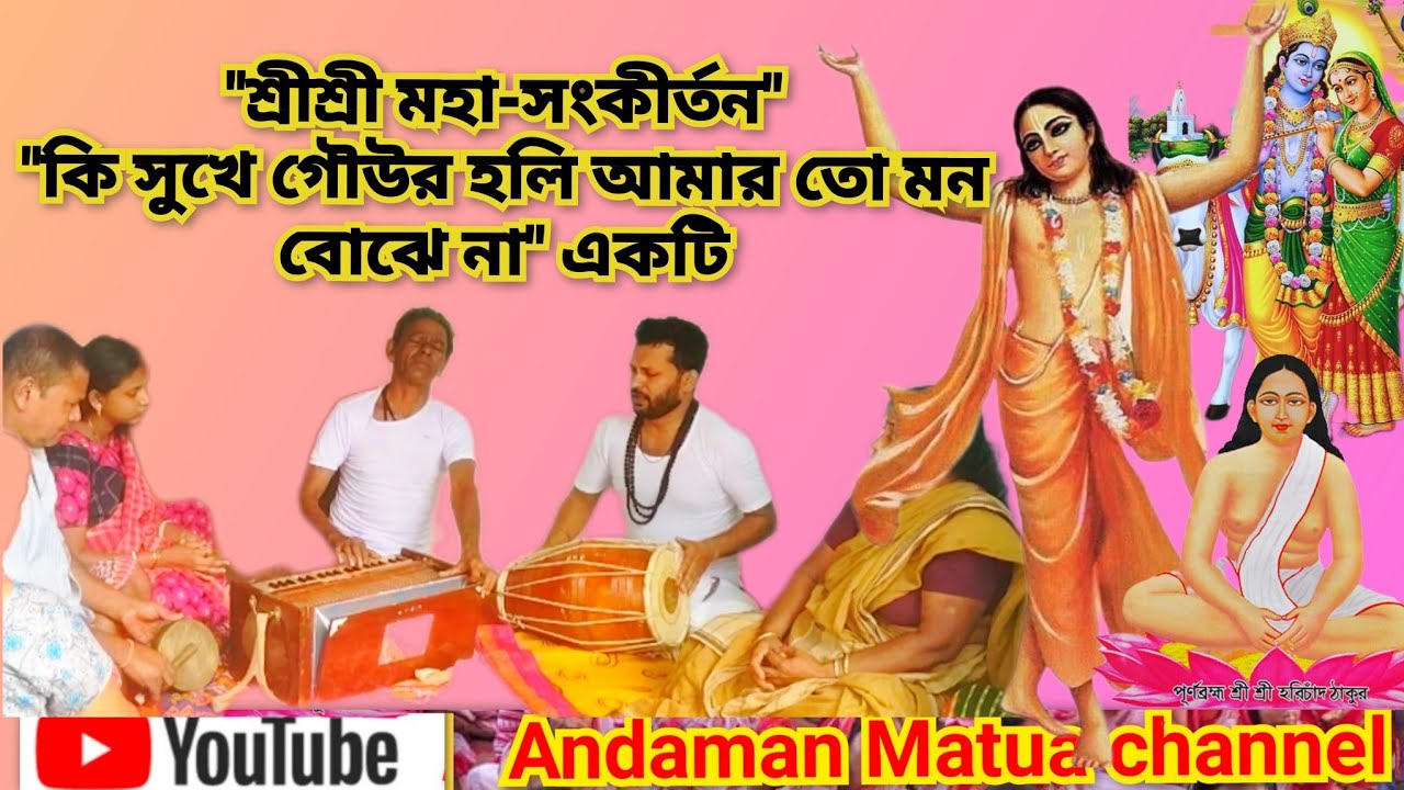 বিপাকে পরিয়া গৌড় গেলাম মারা|Bipake poria gour gelam mara| Andaman  #viral #reels #video #matua 