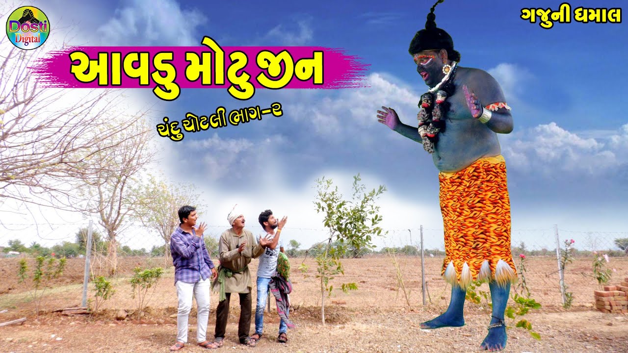 Aavdu Motu Jin || આવડુ મોટુ જીન || Gaju ni Dhamal || Deshi Comedy ||