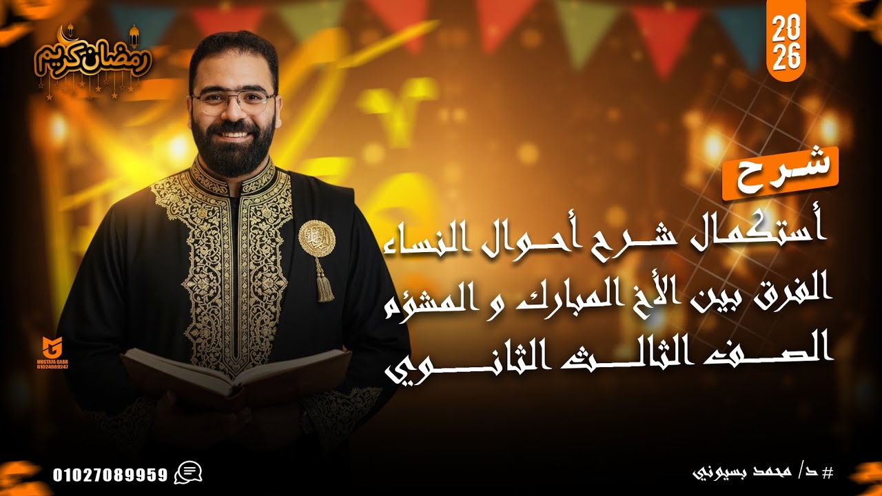استكمال شرح ميراث النساء والفرق بين الأخ المبارك والمشئومالصف الثالث الثانوي ❤️🦅