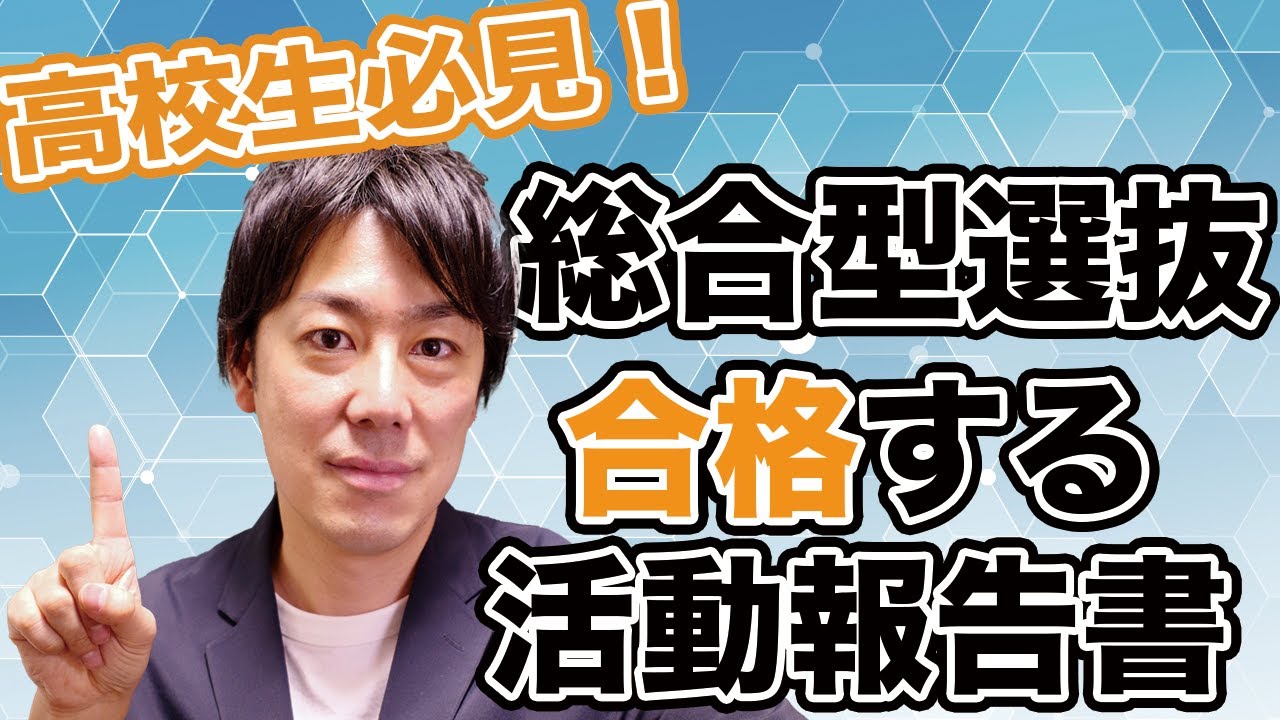 【高校生対象】総合型選抜に合格する「活動報告書」の書き方