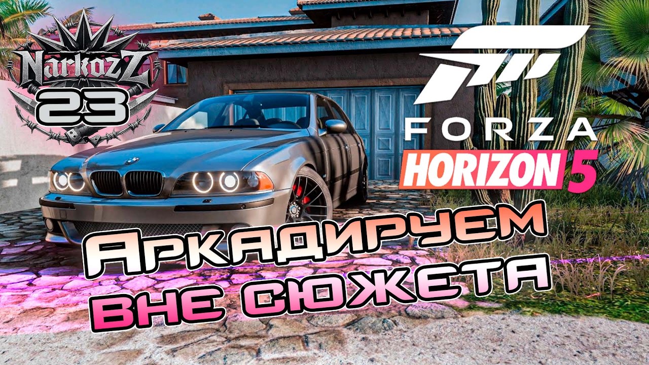 Forza Horizon 5 Серия 23