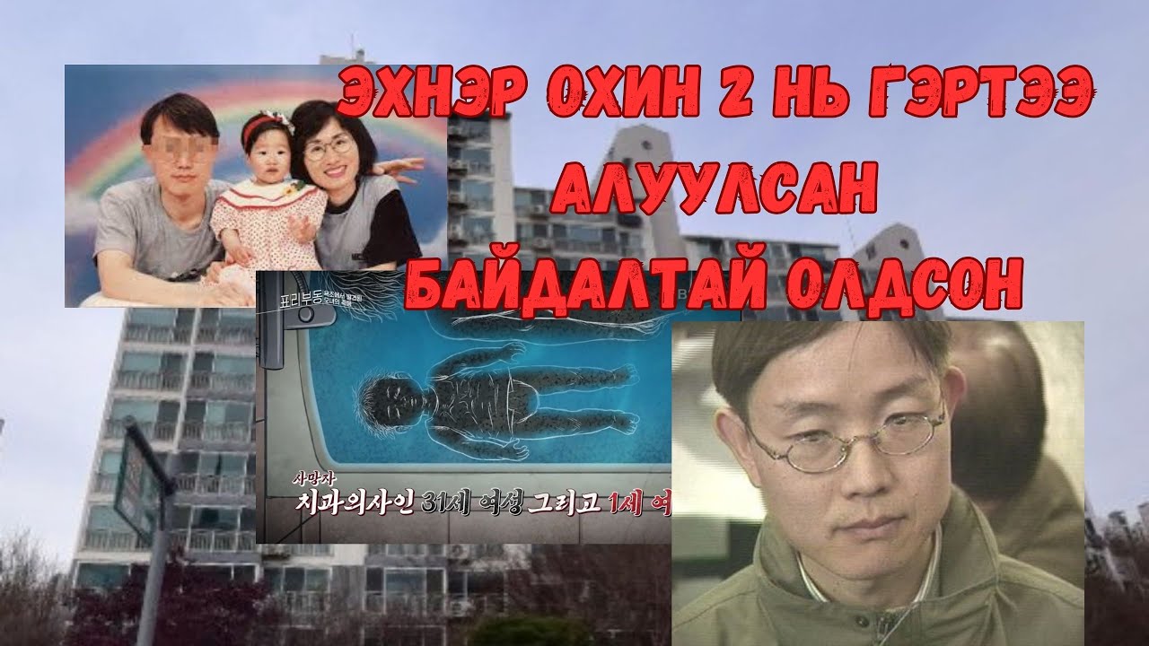 Podcast #96 Гоо сайхны мэс заслын эмч эхнэр хүүхдээ үнэхээр хөнөөсөн үү?
