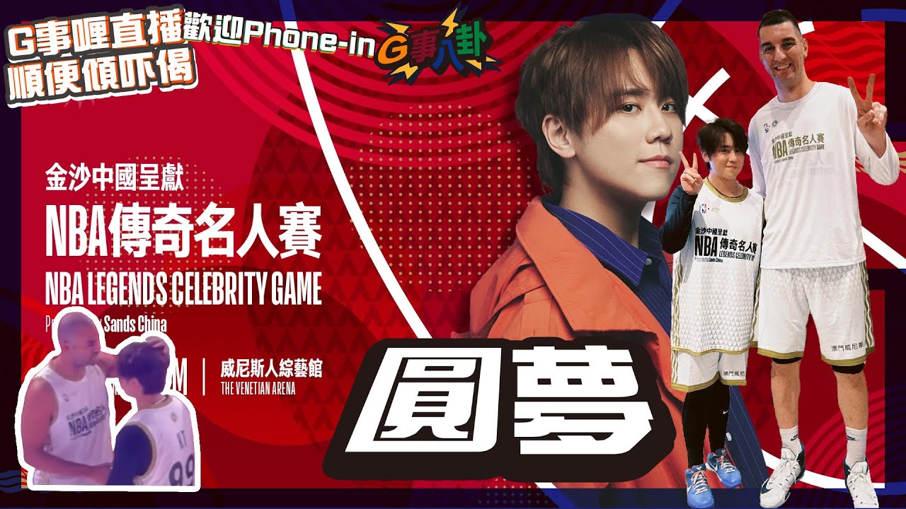 G事順講 ~ NBA傳奇名人賽 ~歡迎phone in 可以用TG打嚟~~