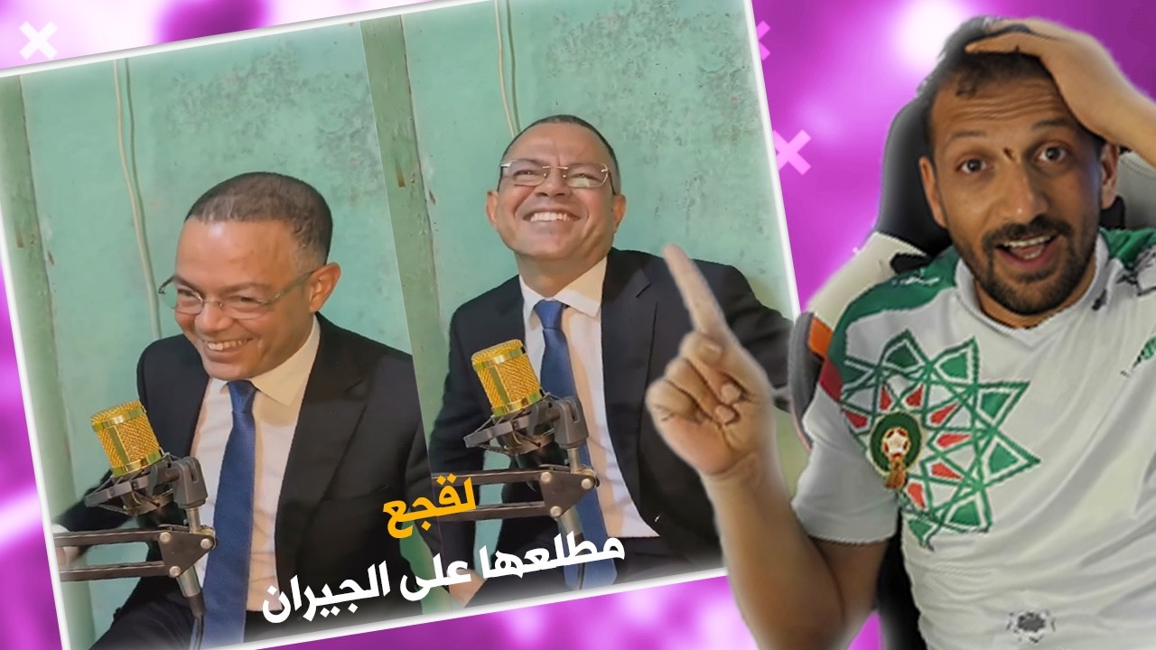 #ميمز  الجيران ما نعسوش 😅 المغرب بطل إفريقيا والمغاربة مطلعينها على كلشي!