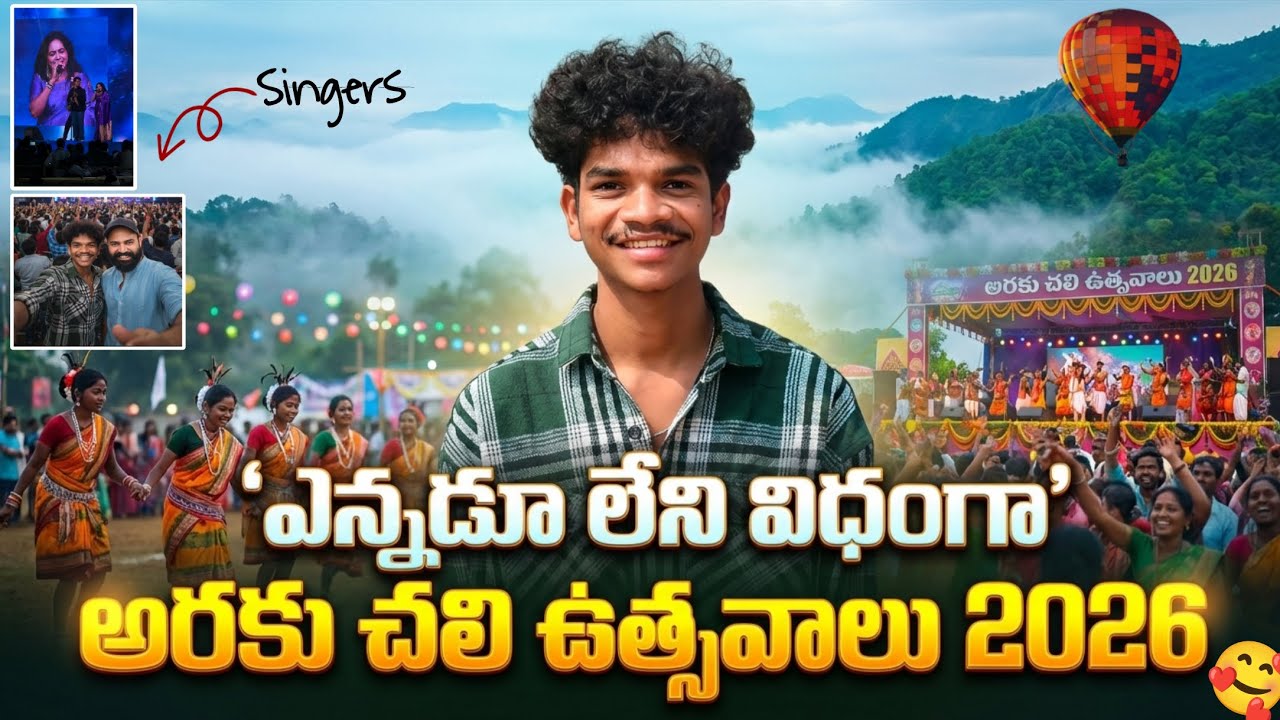 “అరకు చలి ఉత్సవాలు 2026 ఎంతో ఘనంగా, అద్భుతంగా జరిగాయి!”/RajeshminiVlogs/#arakuvalley #arakufest 