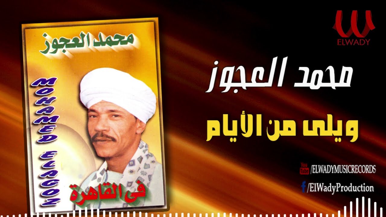 محمد العجوز- ويلي من الايام يا ناس / Mohamed El Agouz -  Wele Mn El Ayam Ya Nas