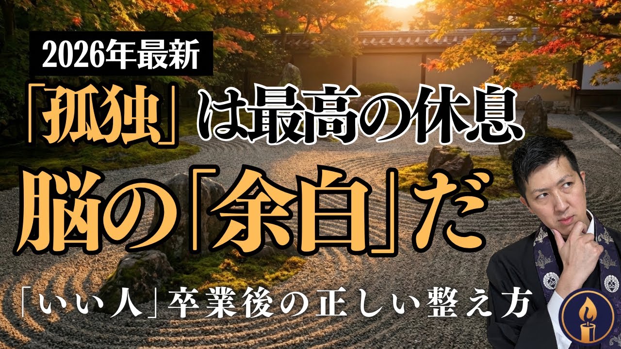 孤独は「寂しさ」ではない。脳を劇的に回復させる「余白」の作り方