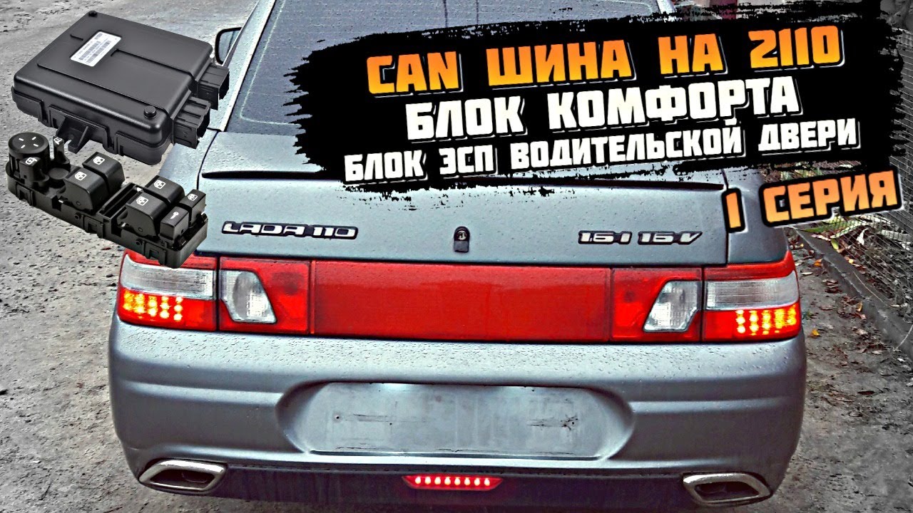 КАН ШИНА НА ВАЗ 2110, ПРОВОДКА ОТ ПРИОРЫ2, УСТАНОВКА Е-ГАЗ. 1 Серия. ВИД_ИМЕЕТ #ваз2110