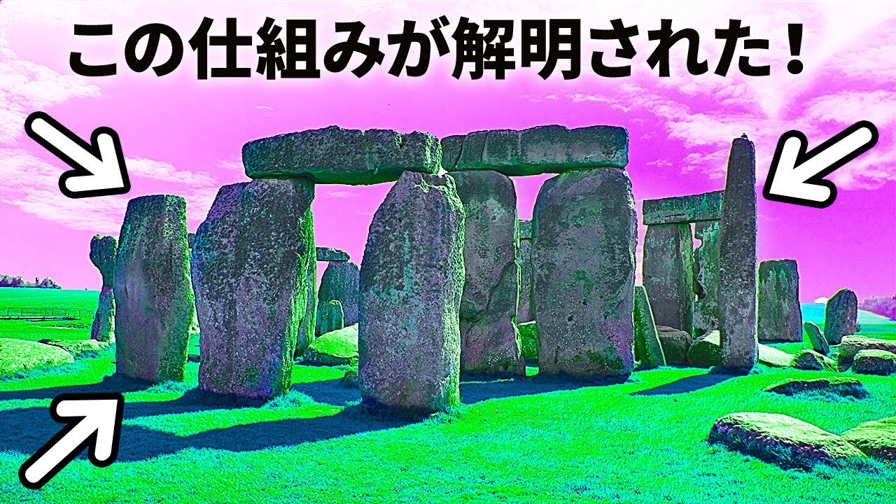 ストーンヘンジの秘密が研究により解明！