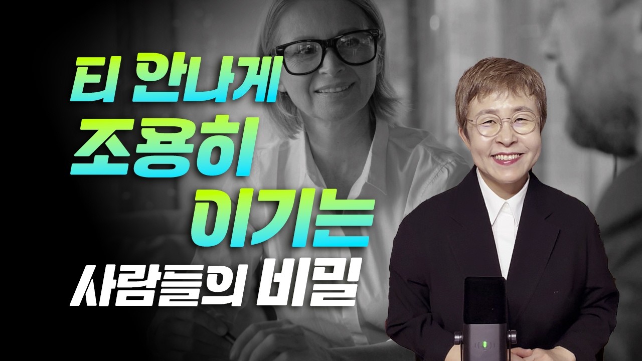 자기관리 - 티 안나게 조용히 이기는 사람 특징