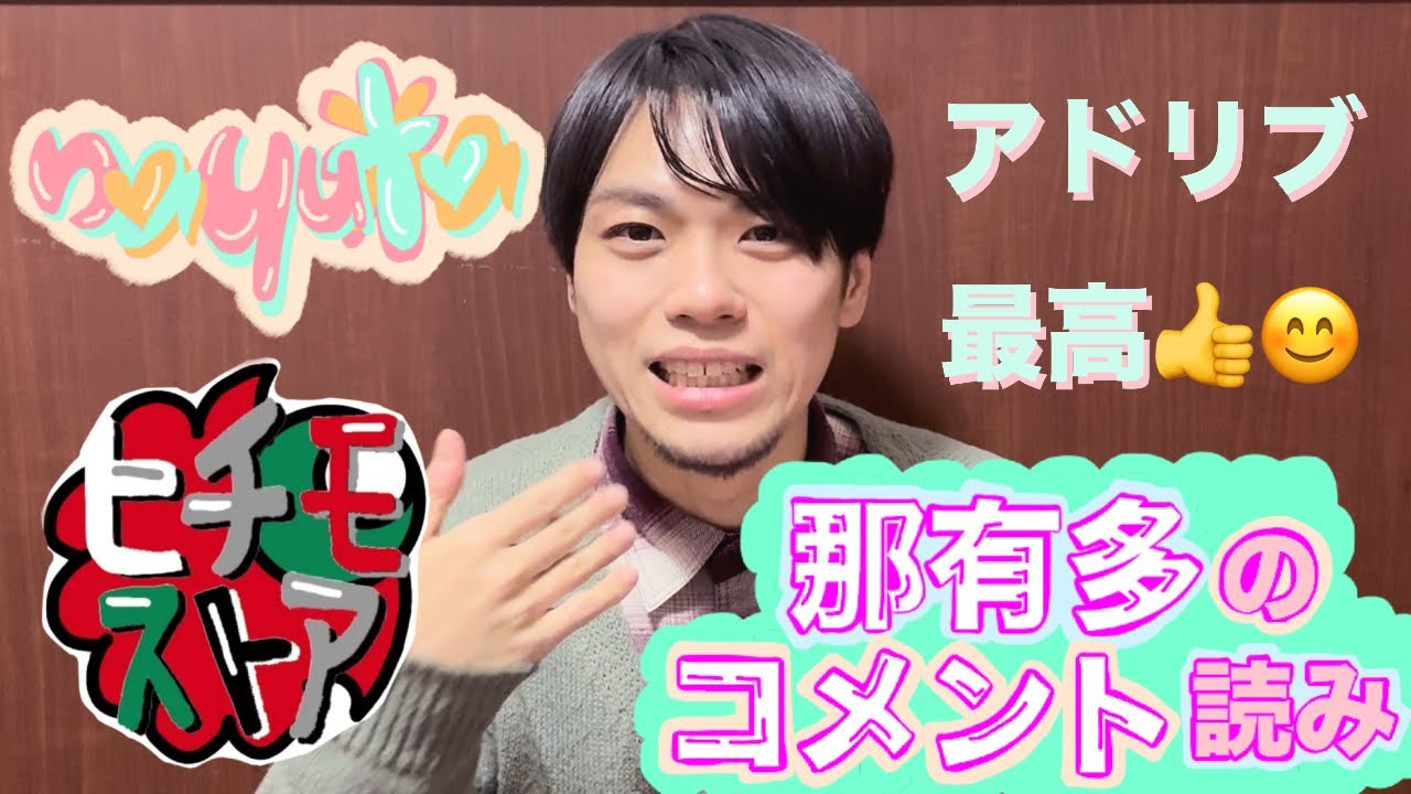 那有多のコメント読み『アドリブ最高』