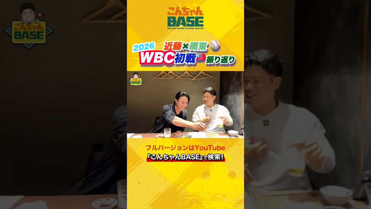 WBC2026初戦⚾️周東選手と振り返り‼️#近藤健介 #周東佑京 #wbc #こんちゃんbase #侍ジャパン