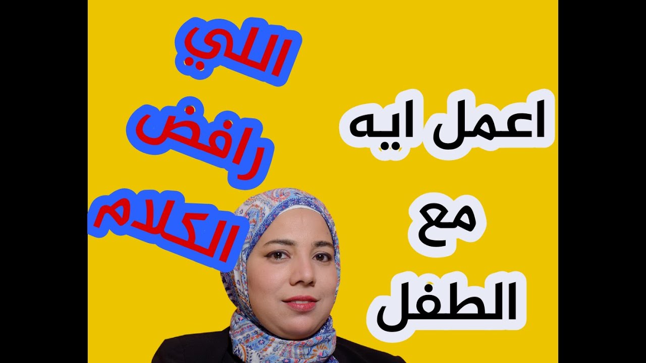 مشكلة العناد عند أطفال متلازمة داون .