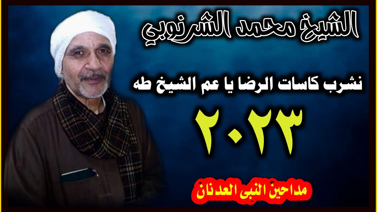 الشيخ محمد الشرنوبي نشرب كاسات الرضا يا عم الشيخ طه مولد الشيخ طه الغنيمي 2023 تصميم ابو فرح حصري