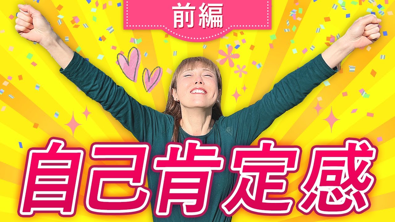 自己肯定感【前編】