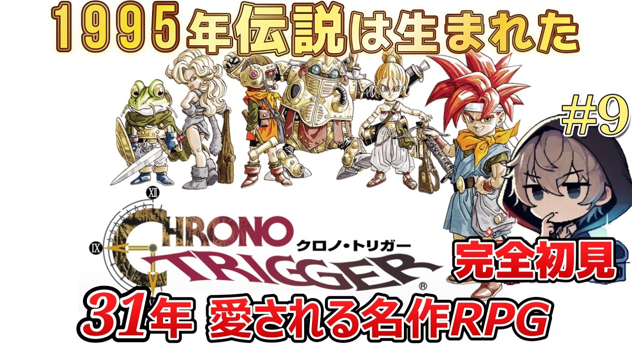 【SFC版 / クロノトリガー】31年愛される名作RPGを完全初見プレイ！#9