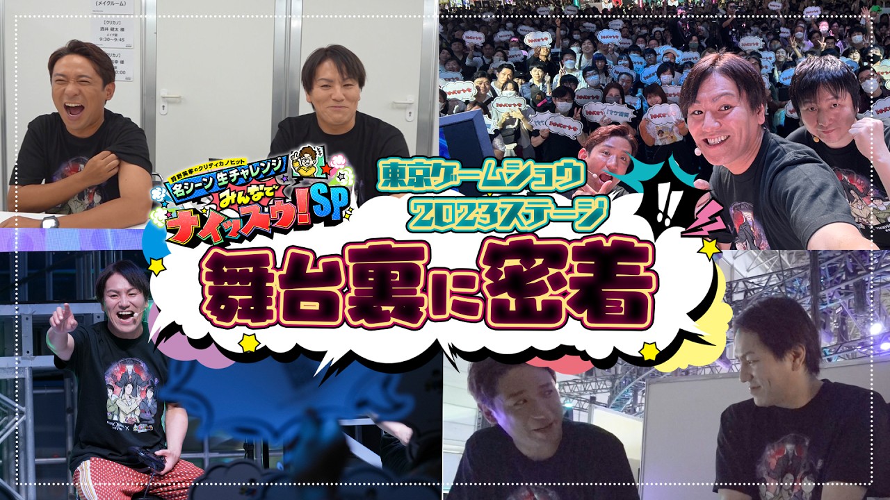 【狩野英孝の】未公開シーン有！TGS2023ステージ完全版【クリティカノヒット】